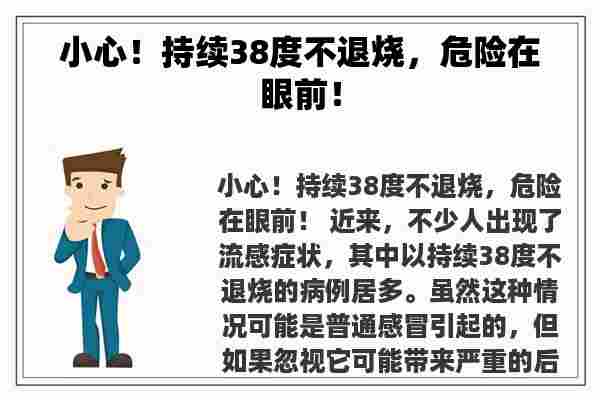 小心！持续38度不退烧，危险在眼前！